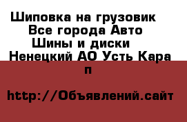 Шиповка на грузовик. - Все города Авто » Шины и диски   . Ненецкий АО,Усть-Кара п.